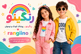 پوشاک کودک و نوجوان